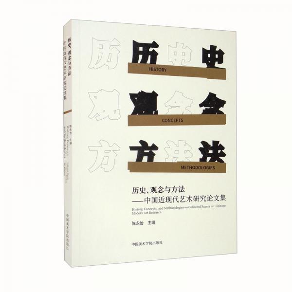 历史、观念与方法：中国近现代艺术研究论文集