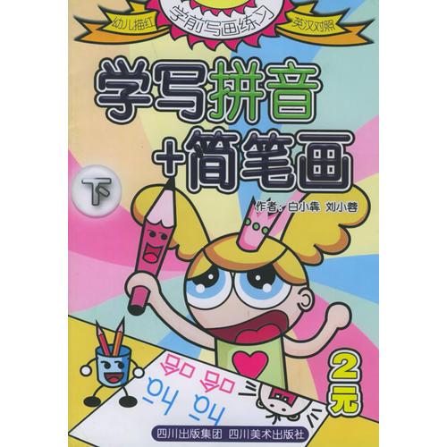 学写拼音+简笔画.下(幼儿描红英汉对照)/学前写画练习