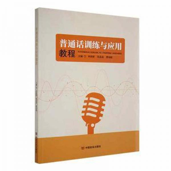 普通話訓(xùn)練與應(yīng)用教程 大中專文科語(yǔ)言文字 