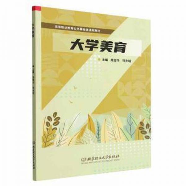 全新正版圖書 大學美育周俊華北京理工大學出版社有限責任公司9787576316131