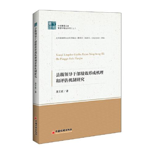 縣級領(lǐng)導(dǎo)干部績效形成機理和評估機制研究
