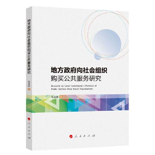 地方政府向社會(huì)組織購買公共服務(wù)研究
