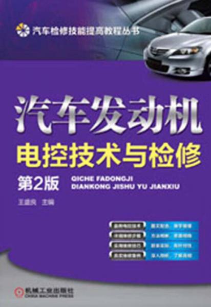 汽車檢修技能提高教程叢書：汽車發(fā)動機(jī)電控技術(shù)與檢修（第2版）