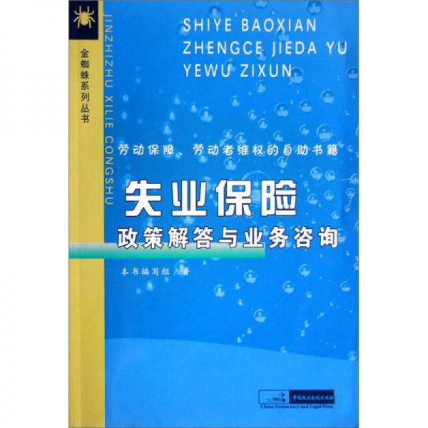 失业保险政策解答与业务咨询