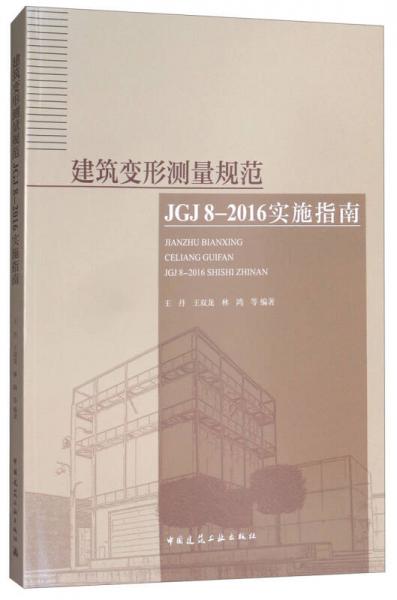 建筑變形測(cè)量規(guī)范JGJ 8-2016實(shí)施指南