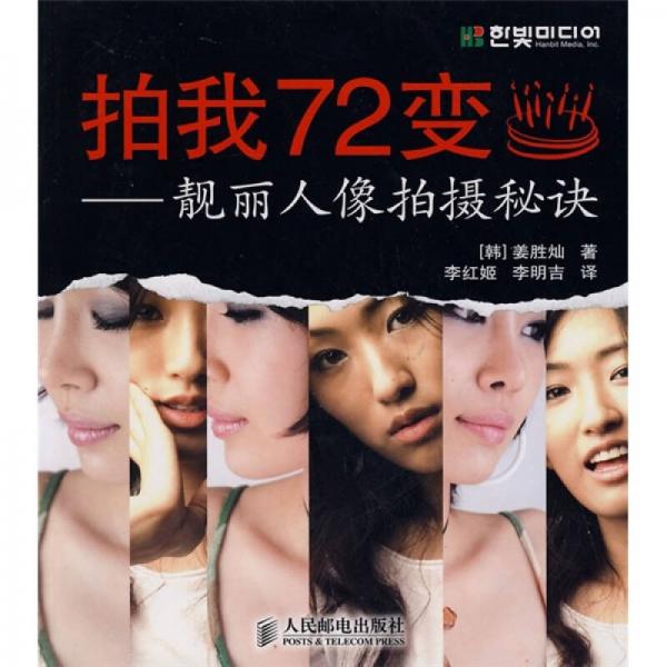 拍我72变：靓丽人像拍摄秘诀