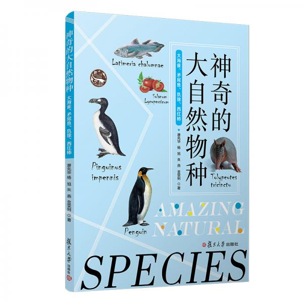 神奇的大自然物種：大海雀、矛尾魚(yú)、犰狳、西紅柿