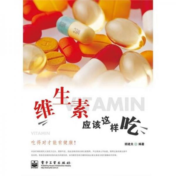 維生素應(yīng)該這樣吃