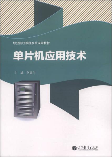 職業(yè)院校課程改革成果教材：單片機應(yīng)用技術(shù)