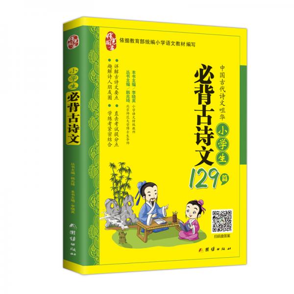 2019新版小学生必背古诗文129篇彩图注音一二三四五六年级上下册必背古诗词大全集