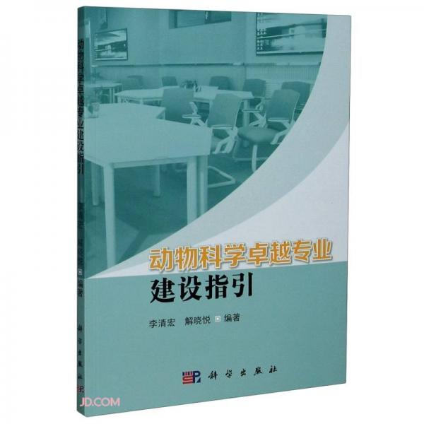 動(dòng)物科學(xué)卓越專業(yè)建設(shè)指引