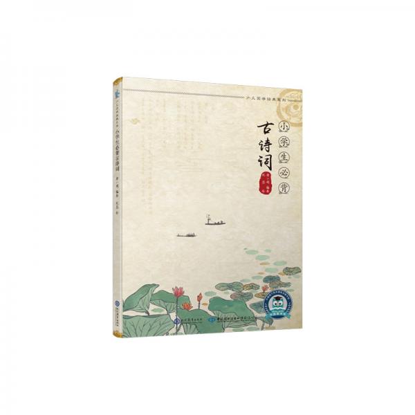 少兒國(guó)學(xué)經(jīng)典系列小學(xué)生必背古詩(shī)詞