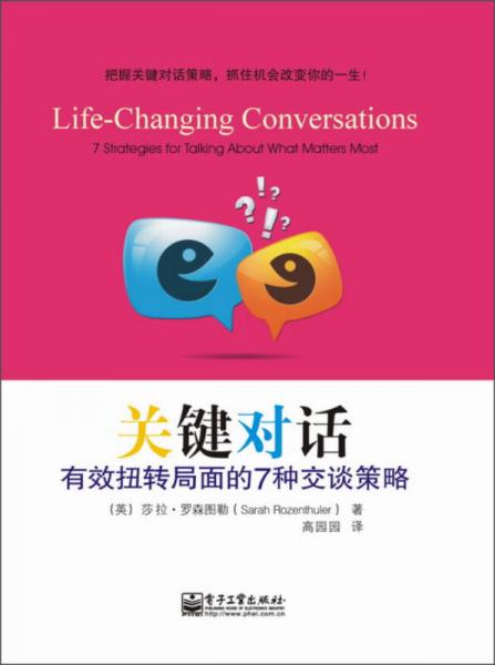 關(guān)鍵對(duì)話：有效扭轉(zhuǎn)局面的7種交談策略