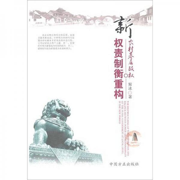 新農(nóng)村基層政權(quán)權(quán)責(zé)制衡重構(gòu)