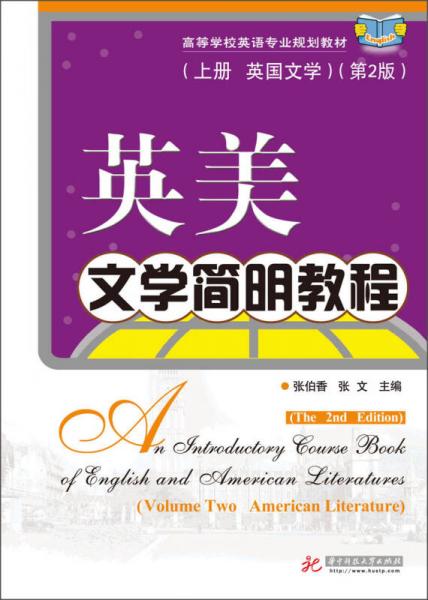 英美文学简明教程（上册英国文学）（第2版）/高等学校英语专业规划教材