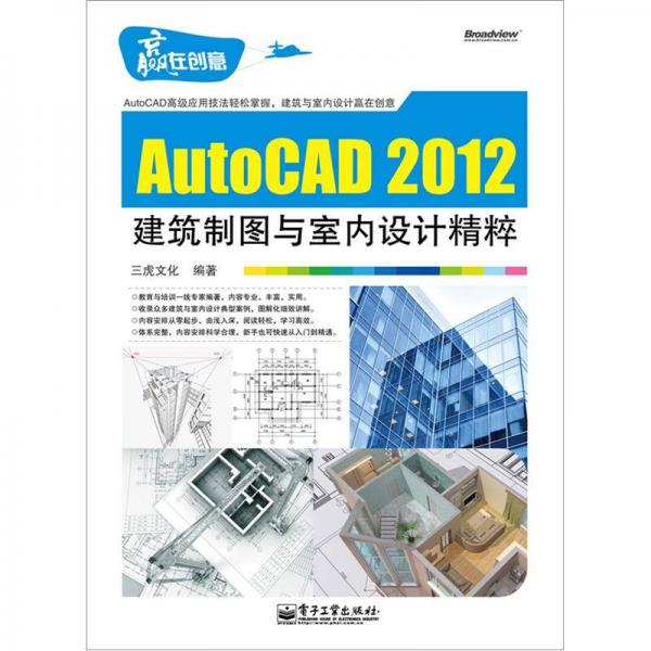 AutoCAD 2012建筑制图与室内设计精粹