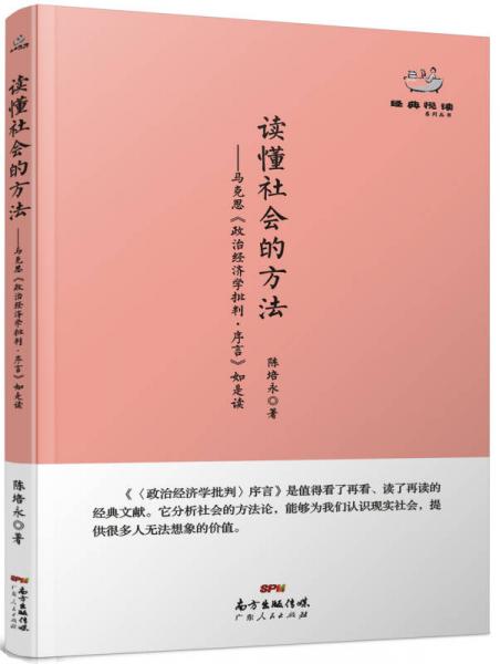 經(jīng)典悅讀系列叢書(shū)：讀懂社會(huì)的方法  馬克思《政治經(jīng)濟(jì)學(xué)批判·序言》如是讀