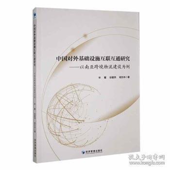 中國對外基礎(chǔ)設(shè)施互聯(lián)互通研究——以南亞跨境物流建設(shè)為例