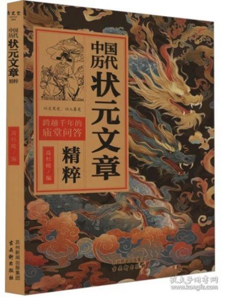 中國(guó)歷代狀元文章精粹唐宋明清群星薈萃大考范文全篇金句原典注釋素材集萃幫你積累寫(xiě)作素材讓大語(yǔ)文能力碾壓式進(jìn)階