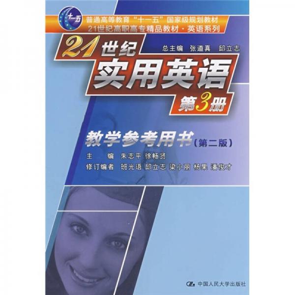 ·英語系列：21世紀(jì)實(shí)用英語第3冊教學(xué)參考用書