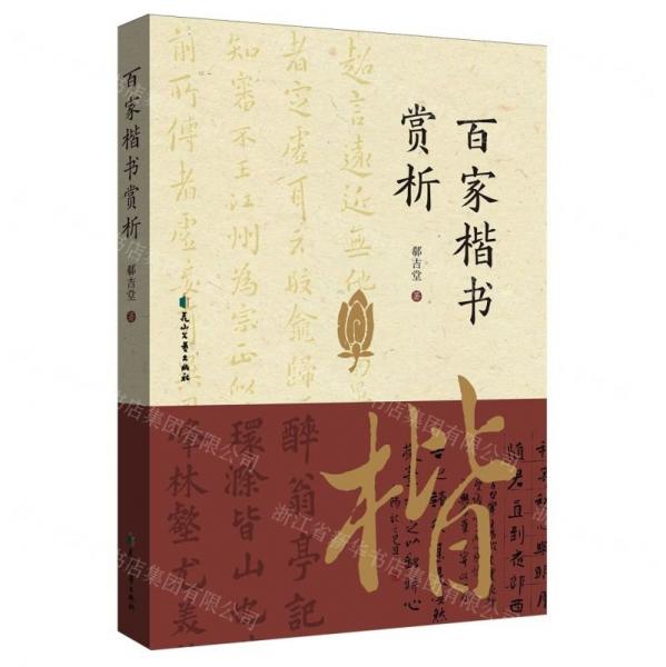 百家楷書賞析