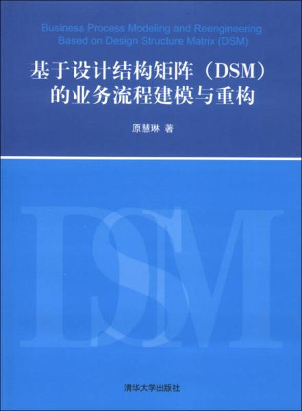基于設(shè)計(jì)結(jié)構(gòu)矩陣（DSM）的業(yè)務(wù)流程建模與重構(gòu)