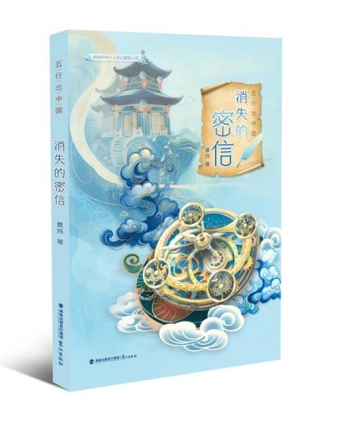 五行出中國(guó)：消失的密信