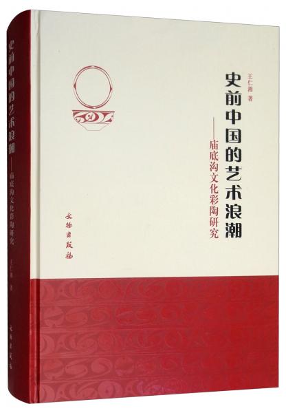 史前中国的艺术浪潮--庙底沟文化彩陶研究(精)