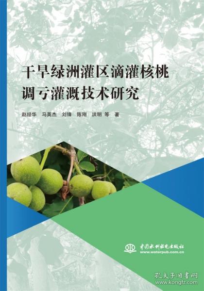 干旱绿洲灌区滴灌核桃调亏灌溉技术研究