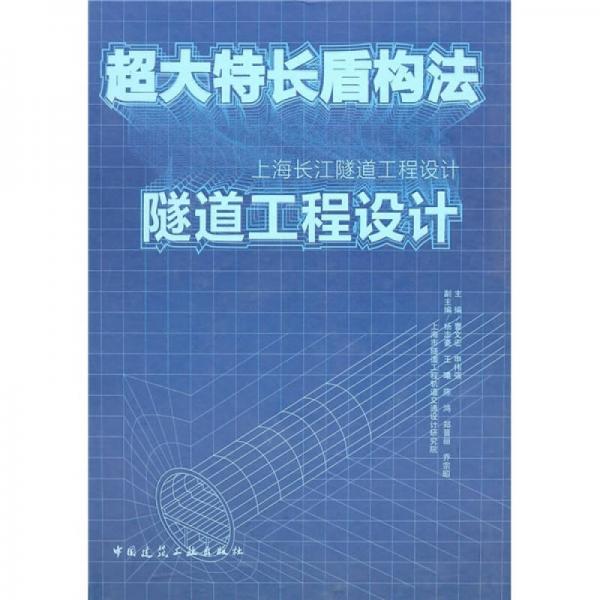 超大特长盾构法隧道工程设计：上海长江隧道工程设计