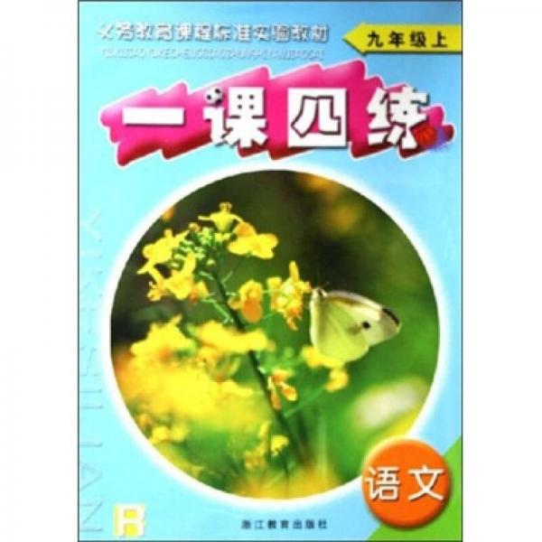 義務(wù)教育課程標(biāo)準(zhǔn)實(shí)驗(yàn)教材·一課四練：語文