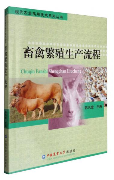 現(xiàn)代農(nóng)業(yè)實(shí)用技術(shù)系列叢書(shū)：畜禽繁殖生產(chǎn)流程