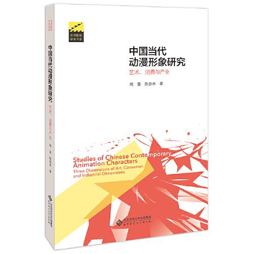 中国当代动漫形象研究:艺术、消费与产业