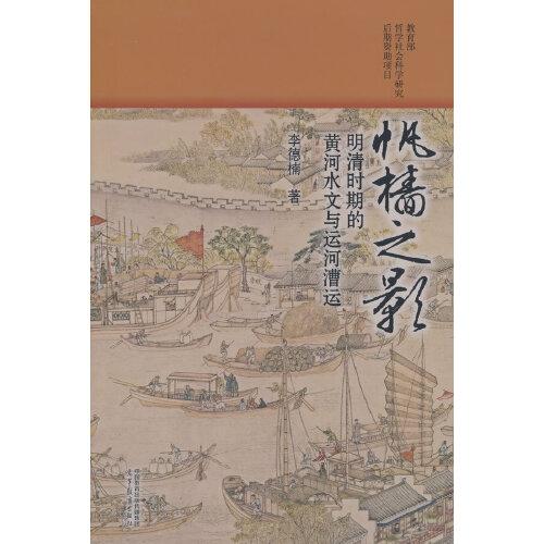 帆檣之影：明清時(shí)期的黃河水文與運(yùn)河漕運(yùn)