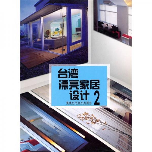 臺灣漂亮家居設(shè)計2