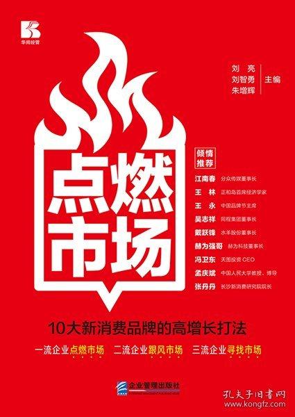 點燃市場:10大新消費品牌的高增長打法