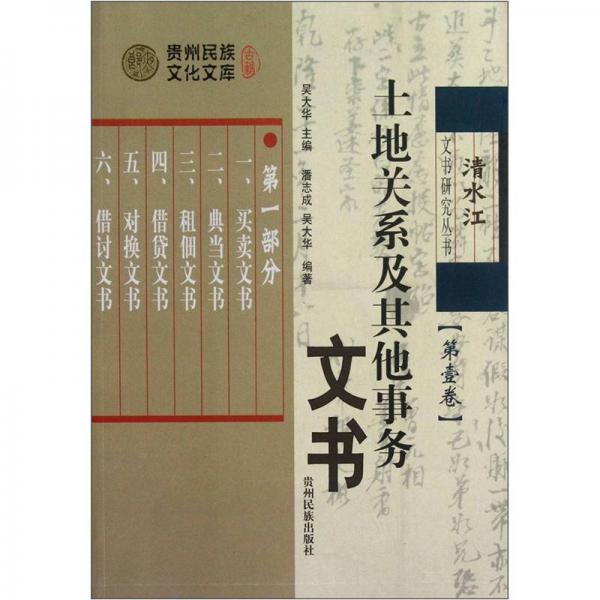 土地關(guān)系及其他事務(wù)文書（第1卷）