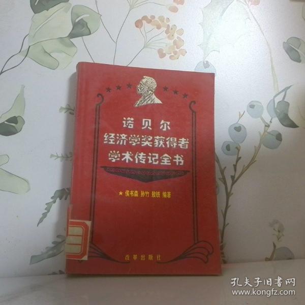 諾貝爾經(jīng)濟學獎獲得者學術傳記全書