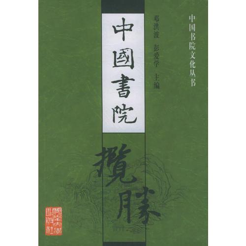 中國(guó)書(shū)院攬勝