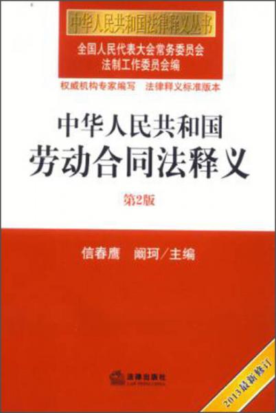 中华人民共和国法律释义丛书：中华人民共和国劳动合同法释义（第2版）（2013最新修订）