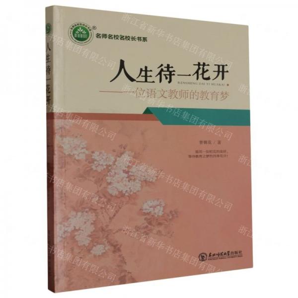 人生待一花开:一位语文教师的教育梦
