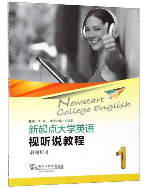 新起點(diǎn)大學(xué)英語(yǔ)（視聽(tīng)說(shuō)教程1教師用書(shū)）