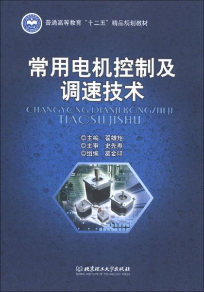 普通高等教育“十二五”精品規(guī)劃教材：常用電機(jī)控制及調(diào)速技術(shù)