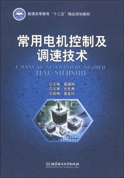 普通高等教育“十二五”精品规划教材：常用电机控制及调速技术