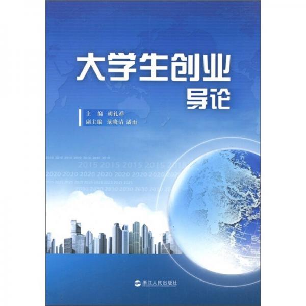 大學(xué)生創(chuàng)業(yè)導(dǎo)論
