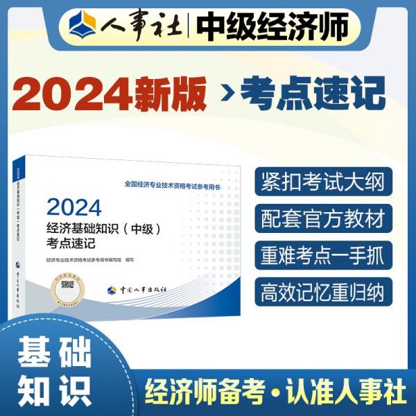 2024新版中級經(jīng)濟師教輔基礎(chǔ)2024版 經(jīng)濟基礎(chǔ)知識（中級）考點速記2024 中國人事出版社