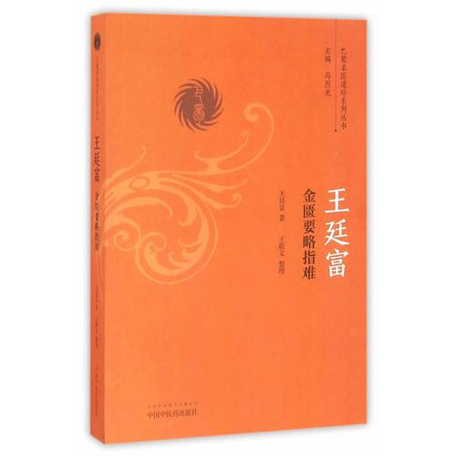 王廷富金匱要略指難