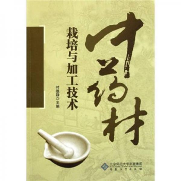 中藥材栽培與加工技術(shù)