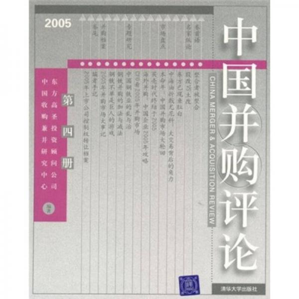 中国并购评论（2005）（第4册）
