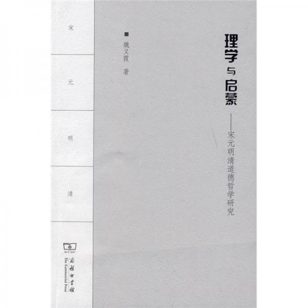 理學(xué)與啟蒙
